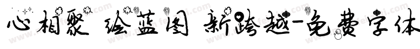 心相聚 绘蓝图 新跨越字体转换